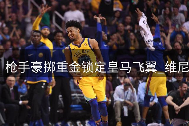 枪手豪掷重金锁定皇马飞翼 维尼修斯或成英超新王冠拼图